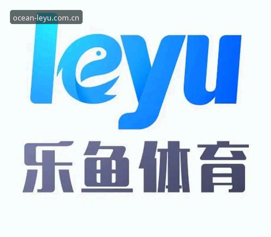 揭秘乐鱼体育最新版本必备功能背后的实用真相